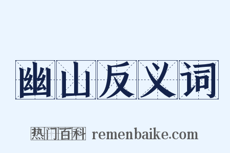 幽山反义词是什么意思的图片